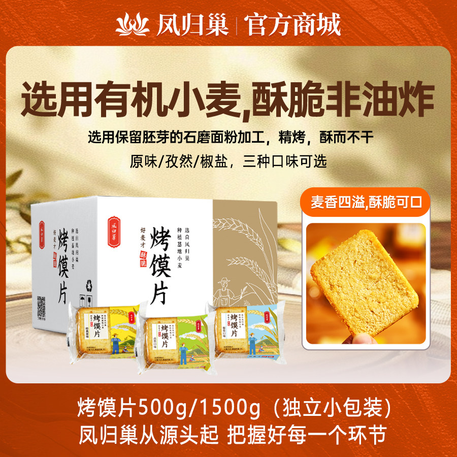 凤归巢烤馍片500g*3箱 孜然椒盐多口味早餐办公室休闲美味零食