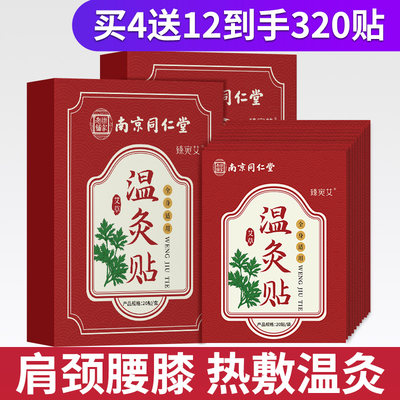 南京同仁堂温灸贴艾草膝盖贴热敷颈椎关节贴家用正品艾灸贴随身灸