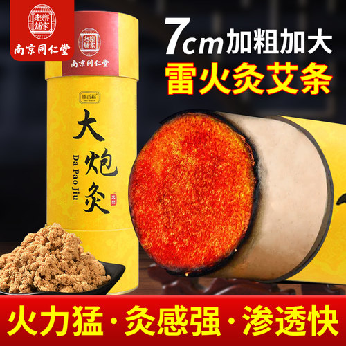 南京同仁堂雷火7cm大炮灸艾条
