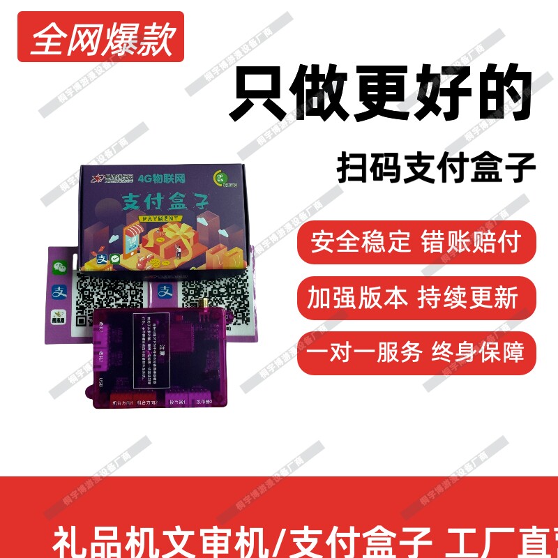 星连通4G扫码支付盒子礼品机稳定
