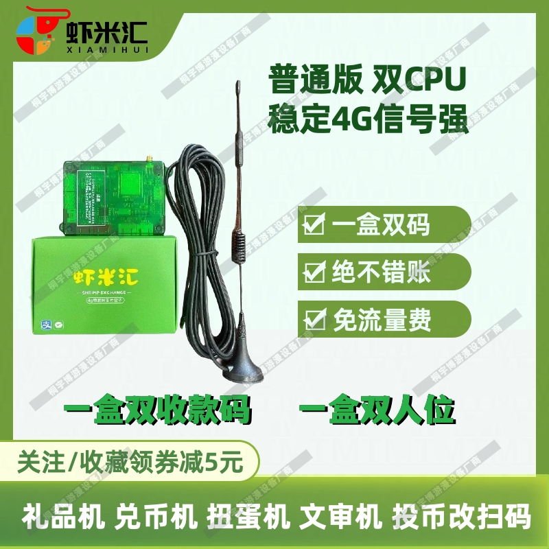 虾米汇4G扫码支付盒子礼品机稳定