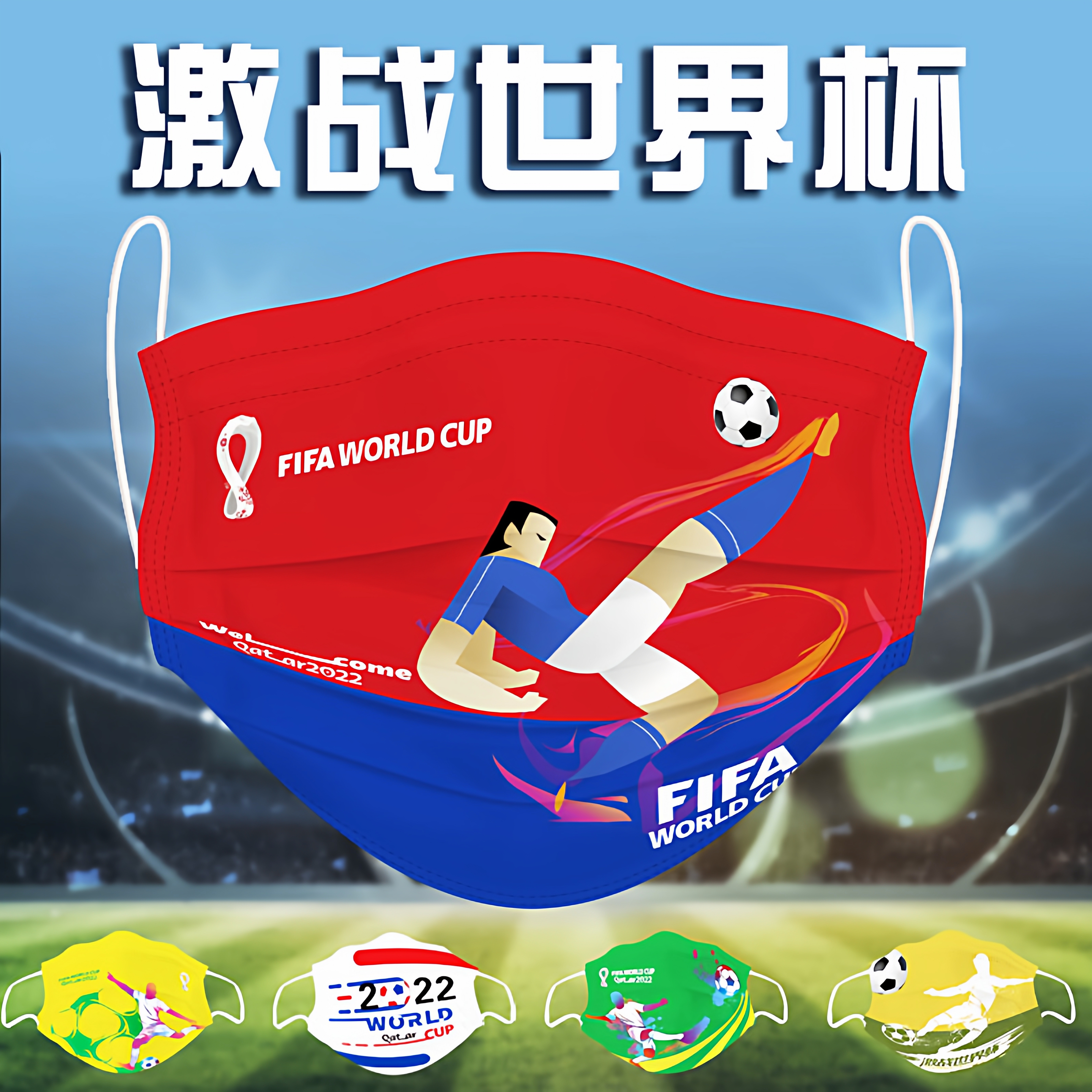 世界杯纪念品国家队口罩防护足球