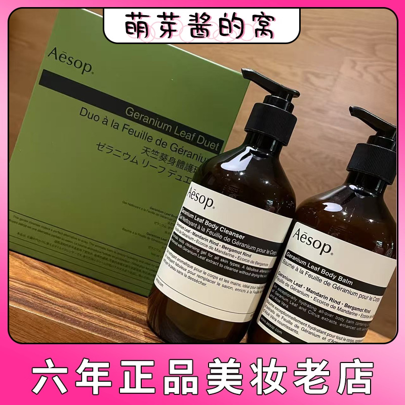 Aesop伊索天竺葵身体护理组天竺葵沐浴露500ml+天竺葵身体乳500ml
