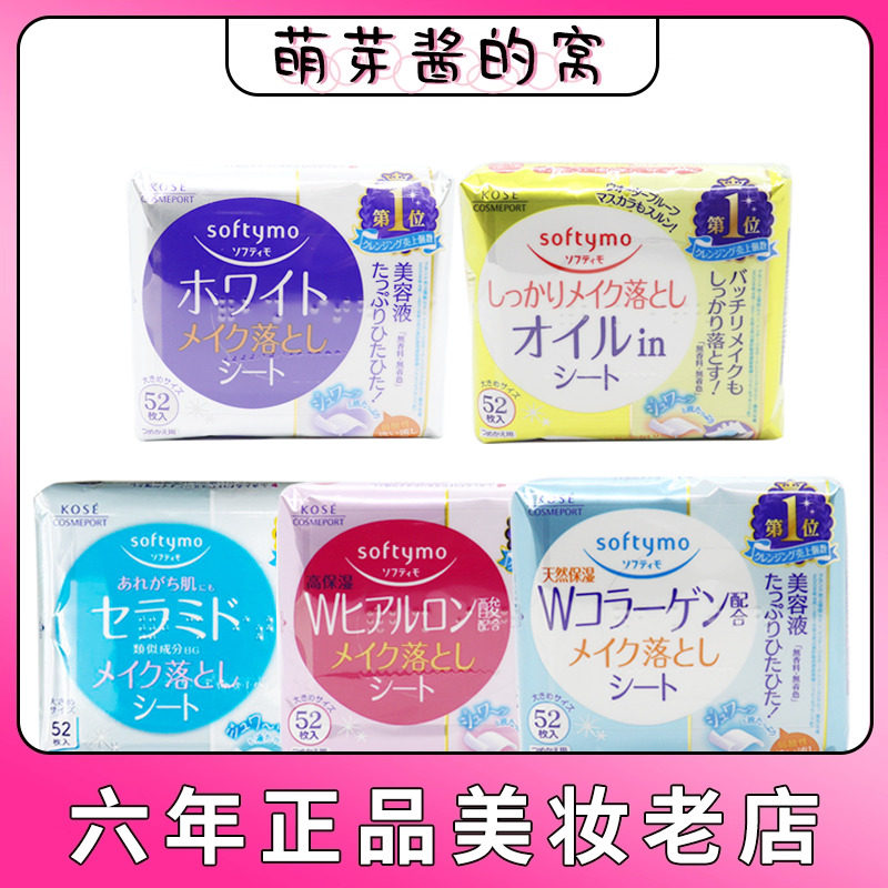 日本KOSE softymo高丝玻尿酸卸妆巾 保湿清洁卸妆棉 卸妆湿巾52片