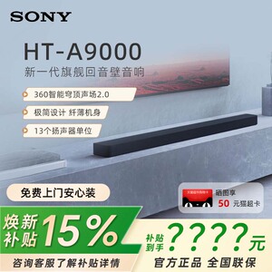焕新补贴 索尼HT-A9000全景声回音壁360智能穹顶4K/120Hz家庭影院