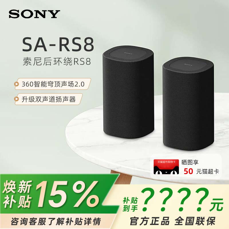 焕新补贴 索尼 SA-RS8 后置环绕音箱 家庭影院 适配A9000/A8000