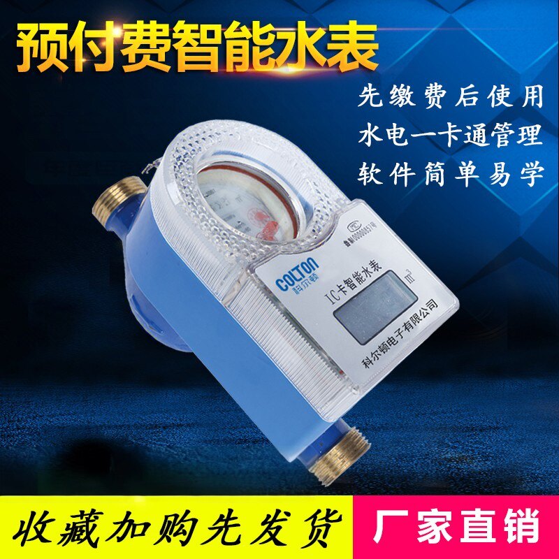 家用IC卡水表智能预付费民用插卡水表4分6分联网一卡通水表包邮