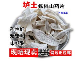 包邮 温县垆土铁棍山药干怀山药片500g正宗河南焦作铁杆淮山药片