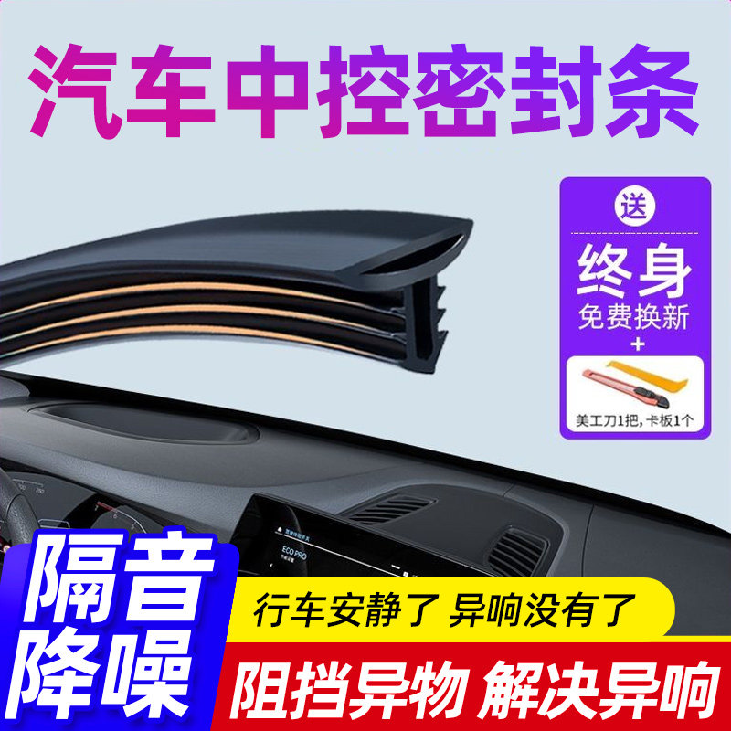 汽车中控台隔音密封条前挡风玻璃异响降噪阻挡胶条车内饰用品大全