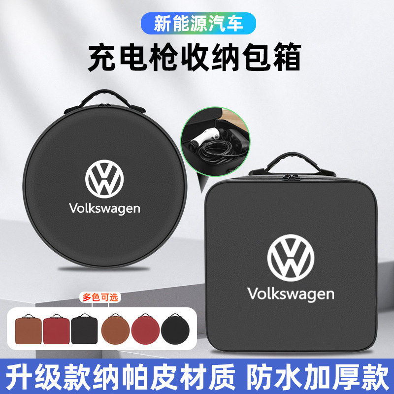 大众ID3467帕萨特迈腾GTE与众06途观L汽车载便携式随充电枪收纳包