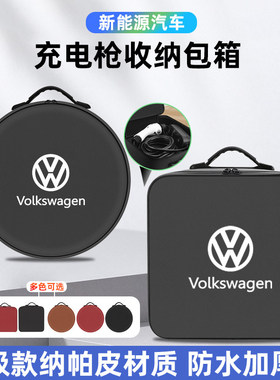 大众ID3467帕萨特迈腾GTE与众06途观L汽车载便携式随充电枪收纳包