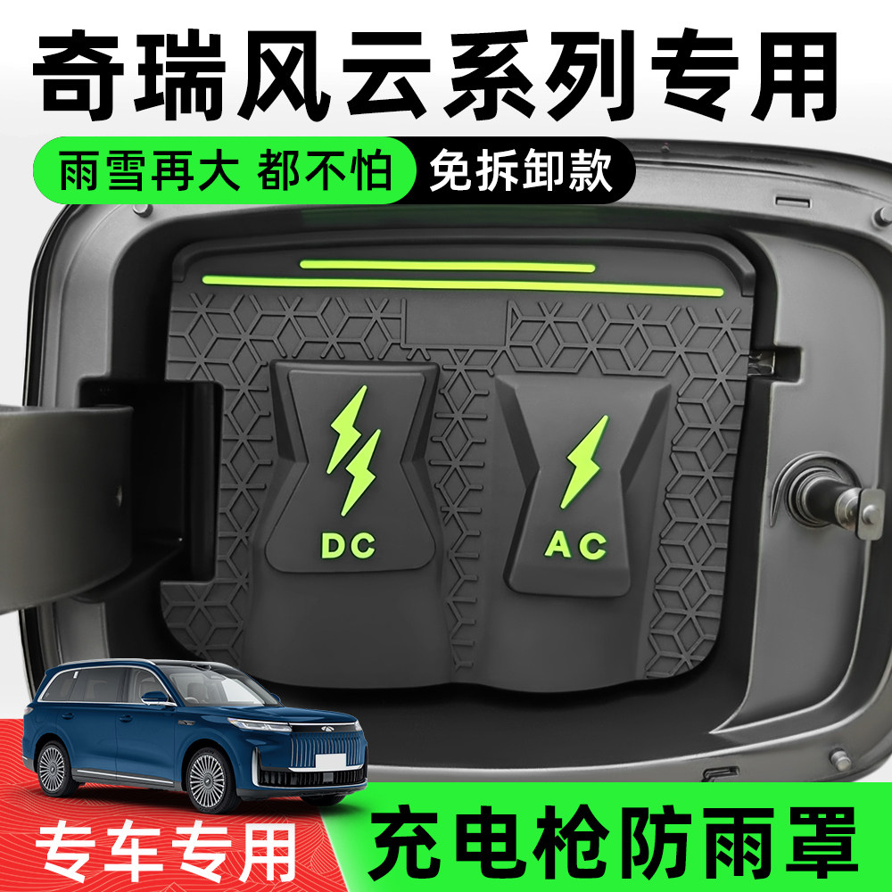 奇瑞风云充电枪防雨防尘防漏盖