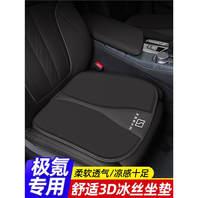 极氪汽车坐垫001FR/007GT/009/7X/X/MIX夏季透气冰丝座垫四季通用