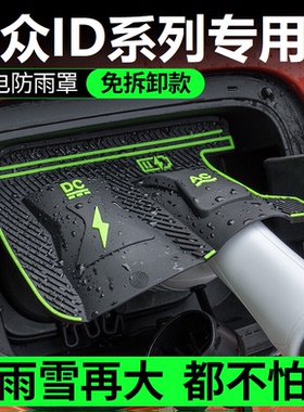 大众ID3ID4D6专充电枪防雨罩翻盖式防尘防漏隐藏式汽车配件保护盖