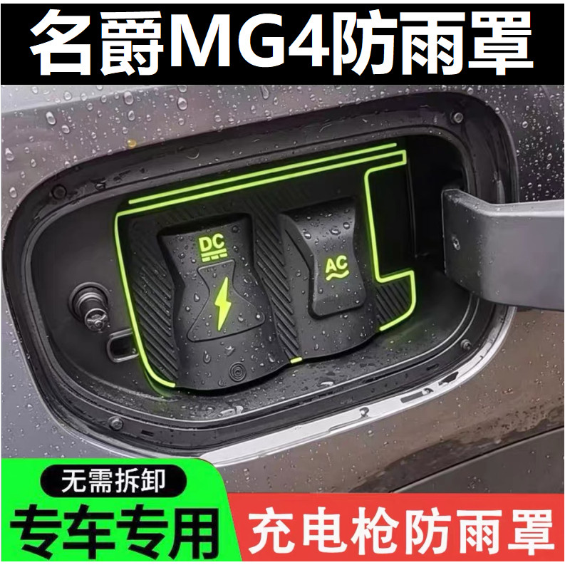 MG4充电口防雨防尘免拆防水罩