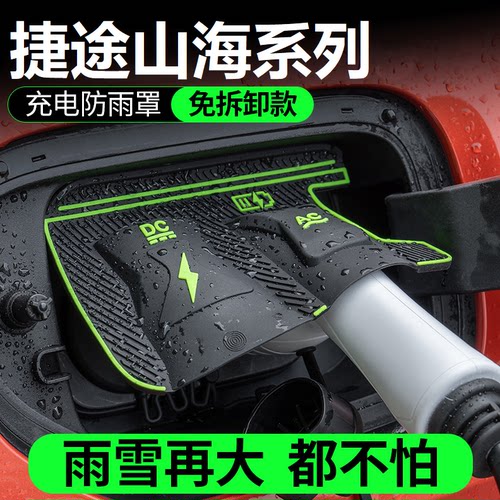 捷途山海T1T2L9L7充电防雨罩翻盖式防尘防漏隐藏式汽车配件保护盖