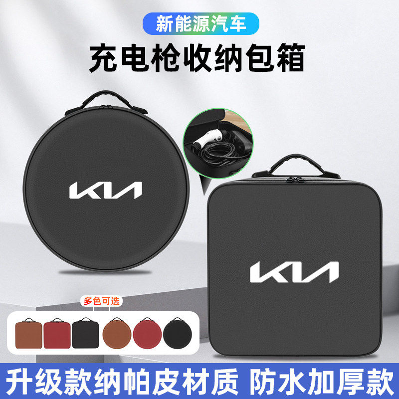 起亚EV5 EV6新能源汽车载便携式随充电器枪线收纳包后备箱置物盒