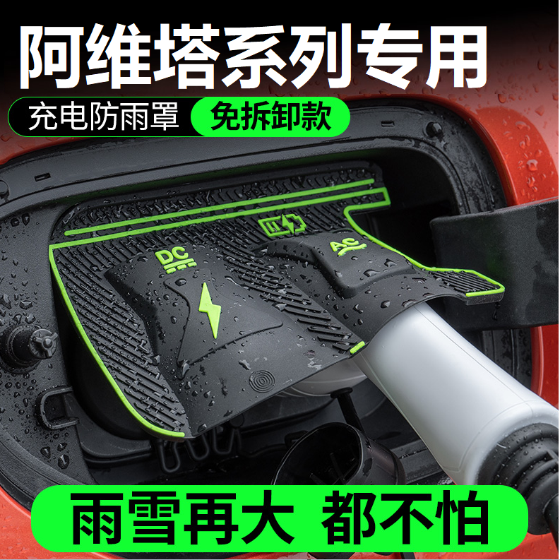 阿维塔0607.11.12充电防雨罩翻盖式防尘防漏隐藏式汽车配件保护盖,汽车用品/电子/清洗/改装,充电口防水/保护盖,淘宝优惠券,粉丝福利购,淘宝优惠卷