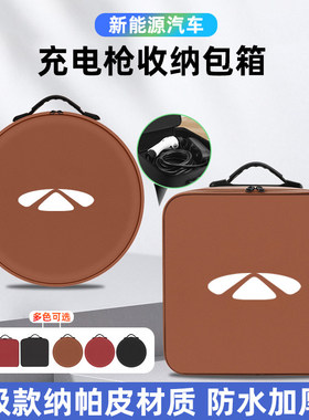 奇瑞风云A8A9LX3LT6T8T9T10T11新能源汽车载便携式随充电枪收纳包
