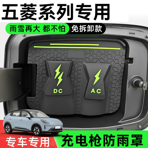 五菱缤果星光专充电枪防雨罩