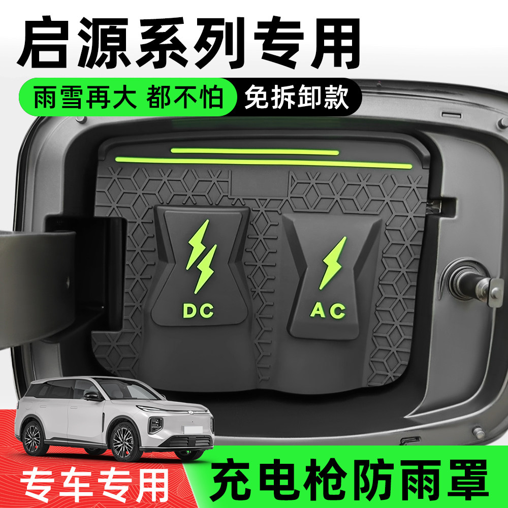 长安启源专用翻盖充电枪防雨罩