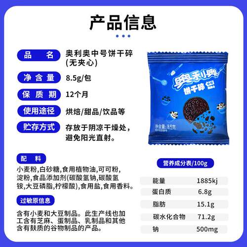 biscuit crumbs8.5g奶茶冰淇淋甜品蛋糕专用无夹心烘焙原料小包