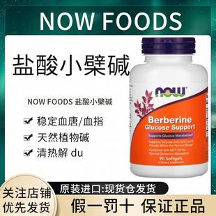 现货Now foods美国盐酸小檗碱胶囊葡萄糖支持