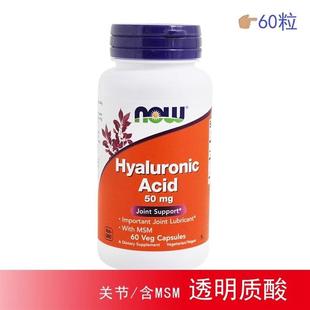 MSM关节美国进口 Acid 现货Now Foods透明质酸Hyaluronic