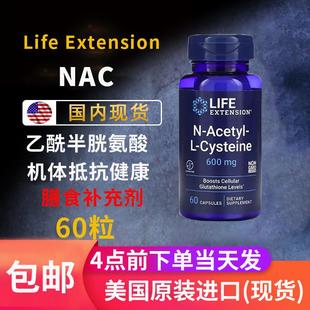NAC乙酰半胱氨酸补充剂正品 extension Life 现货