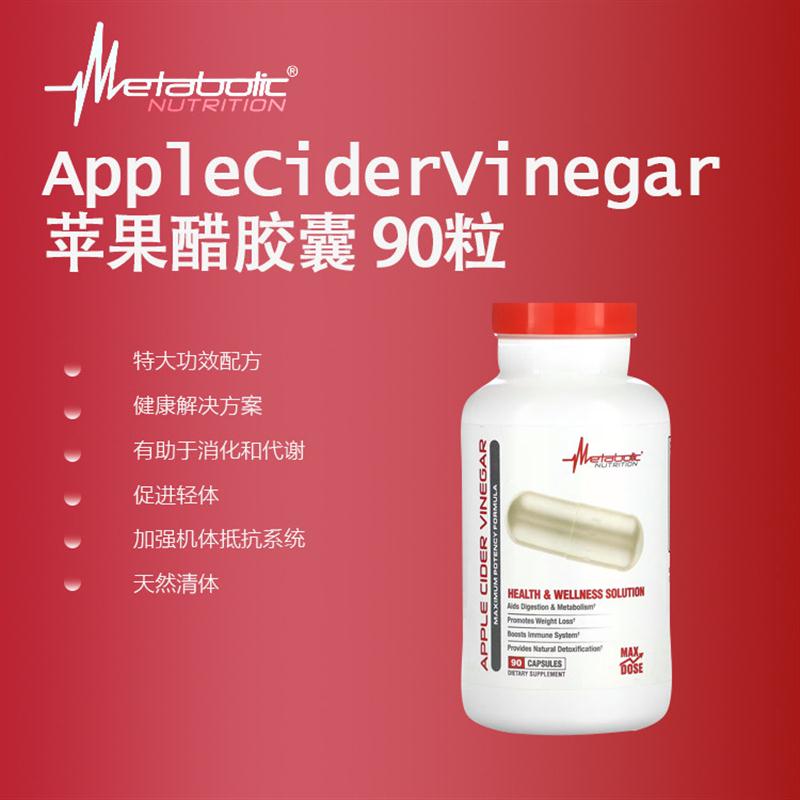 METABOLIC Apple Cider Vinegar苹果醋胶囊健康轻体助消化代谢
