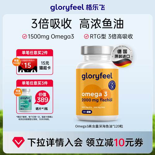 格乐飞高含量深海鱼油gloryfeel德国进口血脂血管rTG型Omega3