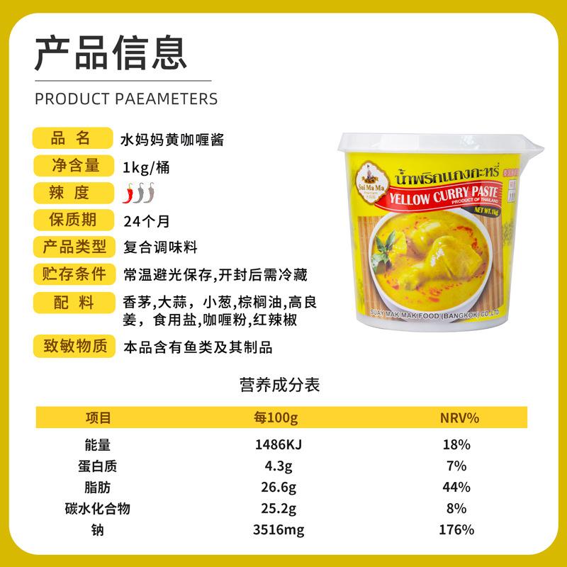 水妈妈黄咖喱酱1kg 咖喱海鲜鸡肉饭调味料泰国进口泰式咖喱膏商用