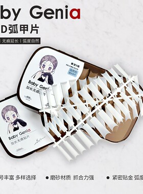 Babygenia D弧浅贴甲片D弧管型加长关十一联名延长甲片美甲工具