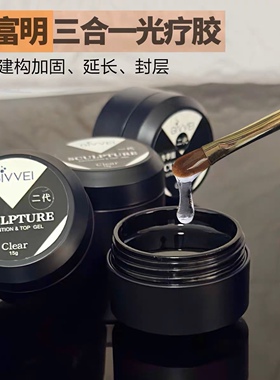 余富明光疗延长胶三合一特制封层延长建构加固光疗硬凝胶性价比