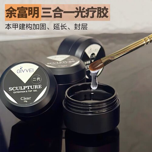 余富明光疗延长胶三合一特制封层延长建构加固光疗硬凝胶性价比