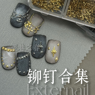 垩巷之春小众做旧双色铆钉合集美甲铆钉合集