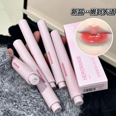 HERORANGE水光口红素颜显白
