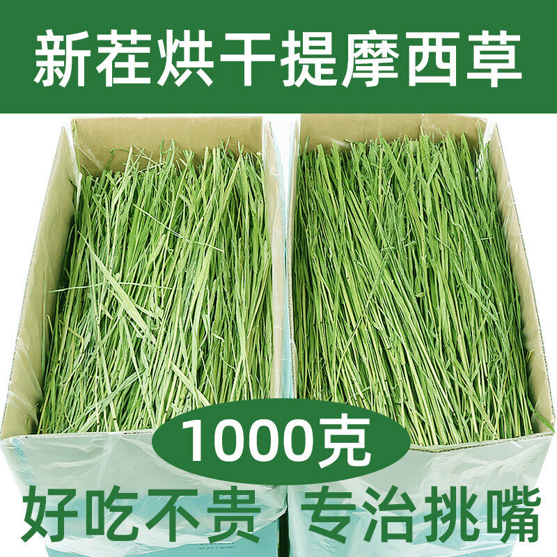 烘干提摩西草新鲜牧草荷兰猪龙猫兔子吃的兔粮饲料干草提木西2斤