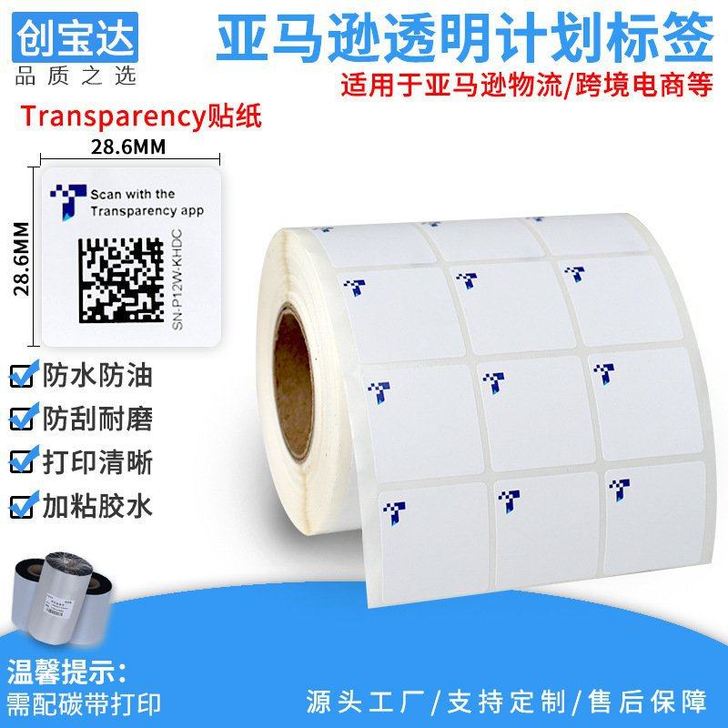 亚马逊透明计划标签 transparency贴纸 亚马逊品牌计划贴纸 t贴纸