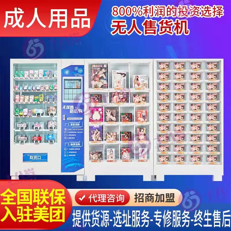 成人用品自动售货机贩卖机扫码无人售货智能24小时自动售卖机