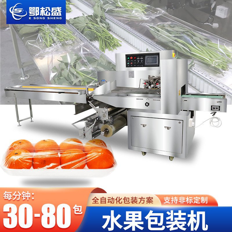 蔬菜水果包装机 苹果橙子带托盘保鲜膜包装机 打包封口枕式包装机