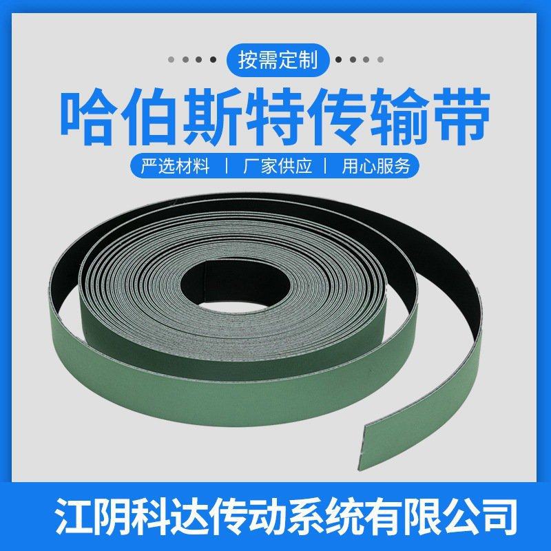 哈伯斯特传输带橡无缝传动带 气流纺无缝传动皮带