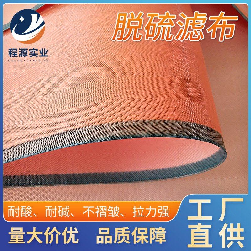 脱硫网电厂脱硫滤布 耐酸钢扣接口pet聚酯真空皮带脱水机滤布