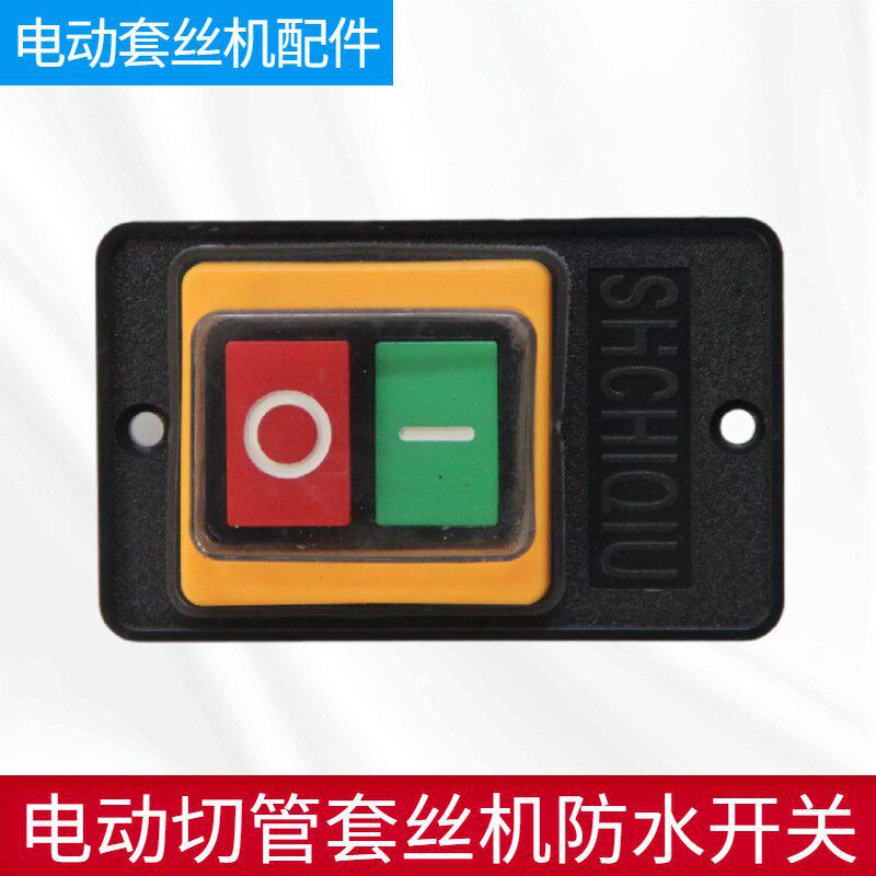 新品电动切管套丝机防水开关通用套丝机配件按钮开关套丝启停控制