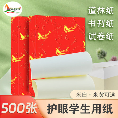 金泓达米黄道林纸护眼打印