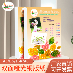 双面喷墨哑粉铜版 120g160gb516K哑光相纸证书简历彩喷纸a6 纸a5