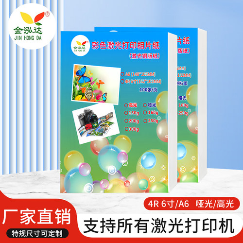金泓达a64R彩色激光激光专用相纸