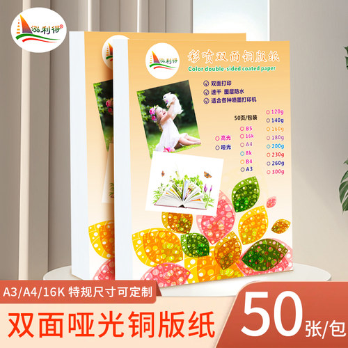 泓利得喷墨哑光哑粉铜版打印纸a4