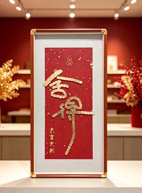 大吉大利舍得手工DIY材料包入户玄关新中式实木框送乔迁开业礼物