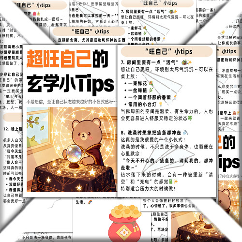 24张旺自己的小tips玄学贴纸】当代年轻人的生活好运玄学指南